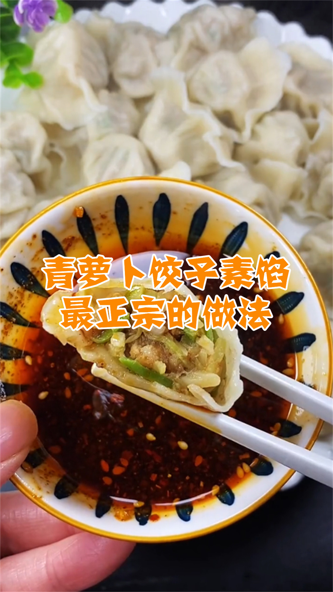 青萝卜饺子素馅最正宗的做法