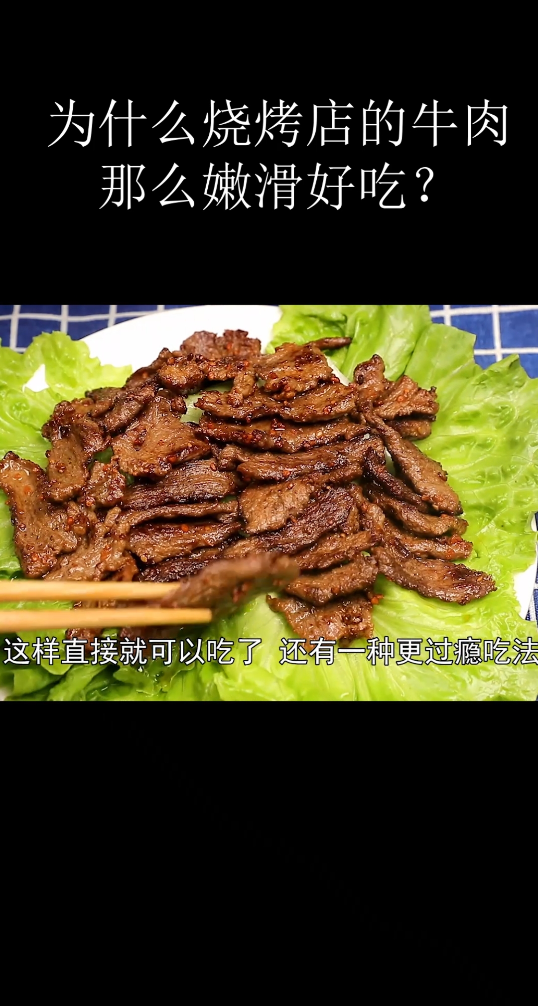 烧烤店的牛肉为什么那么嫩滑好吃?学会这样做,实在实在太好吃了