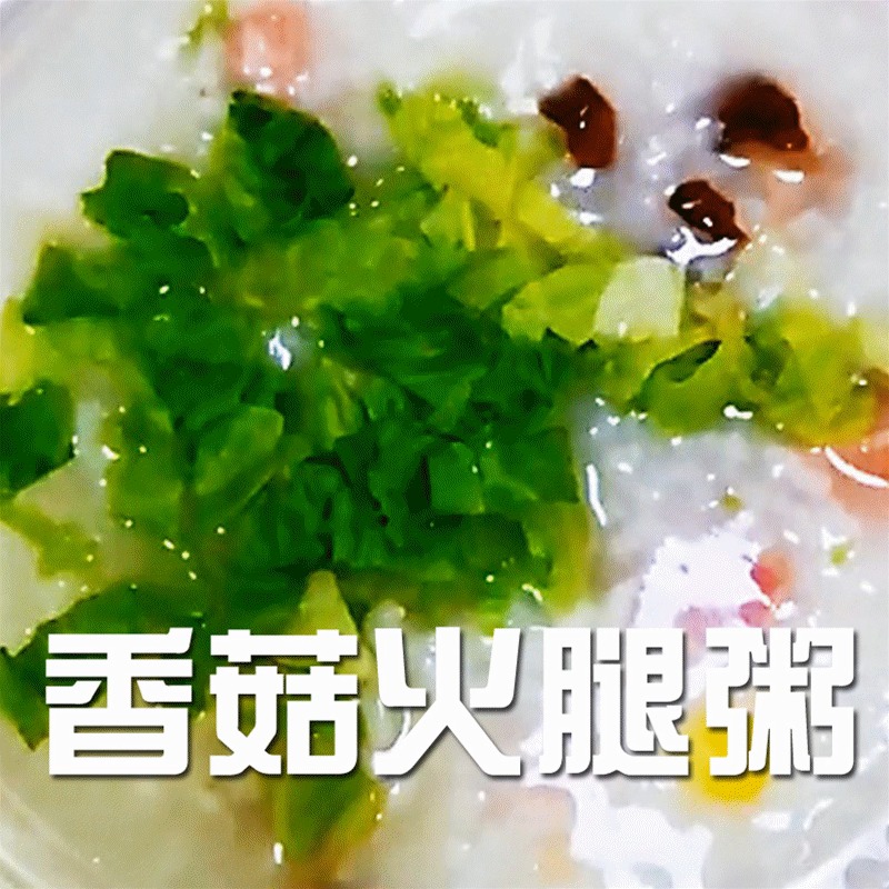 #营养粥#半分钟学会做香菇火腿粥