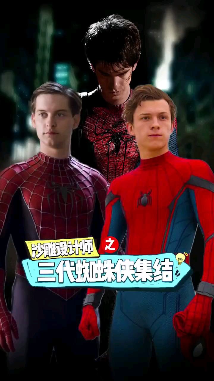 #漫威#你最喜欢哪一版的蜘蛛侠