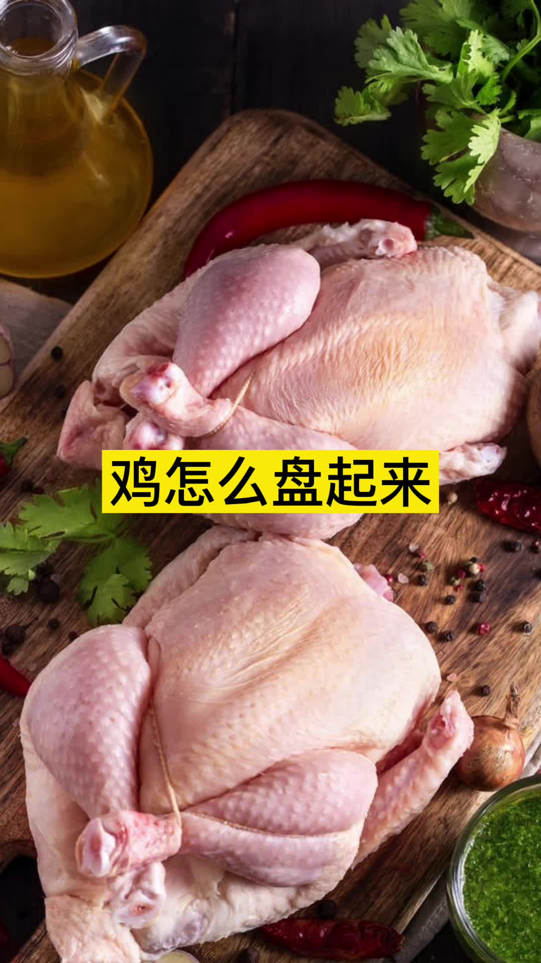 鸡怎么盘起来,你明白了吗
