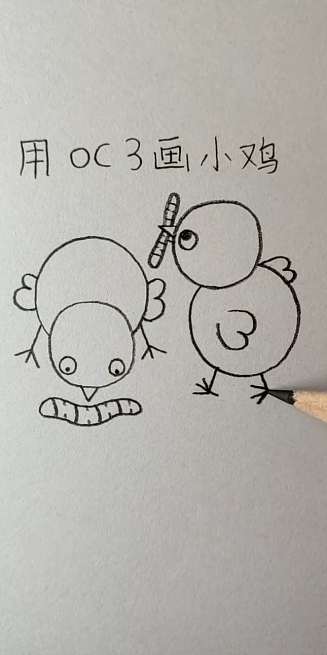 #创意简笔画#用OC3画小鸡,简单一看就会!