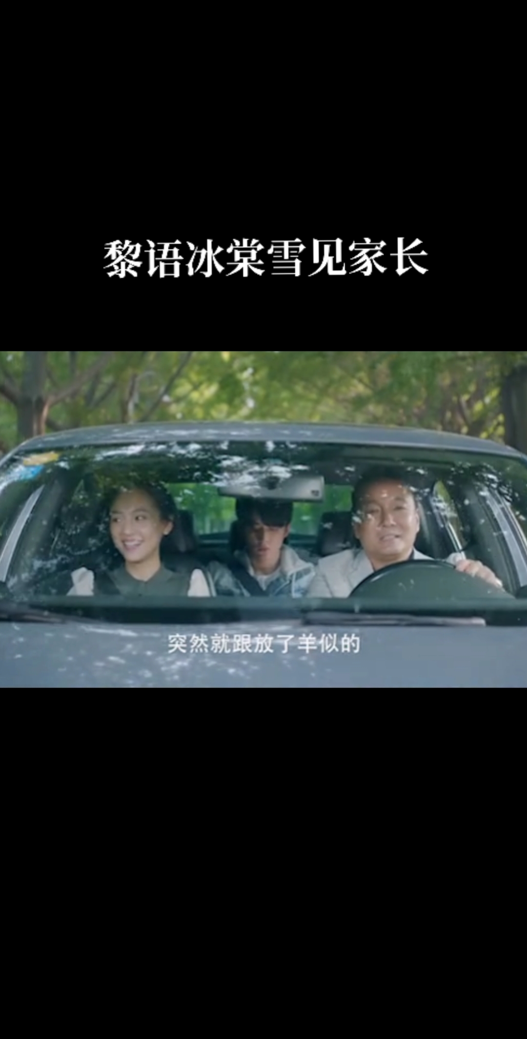 #冰糖炖雪梨吴倩张新成#黎语冰坐立难安,细数棠雪爸爸看了冰神几次～