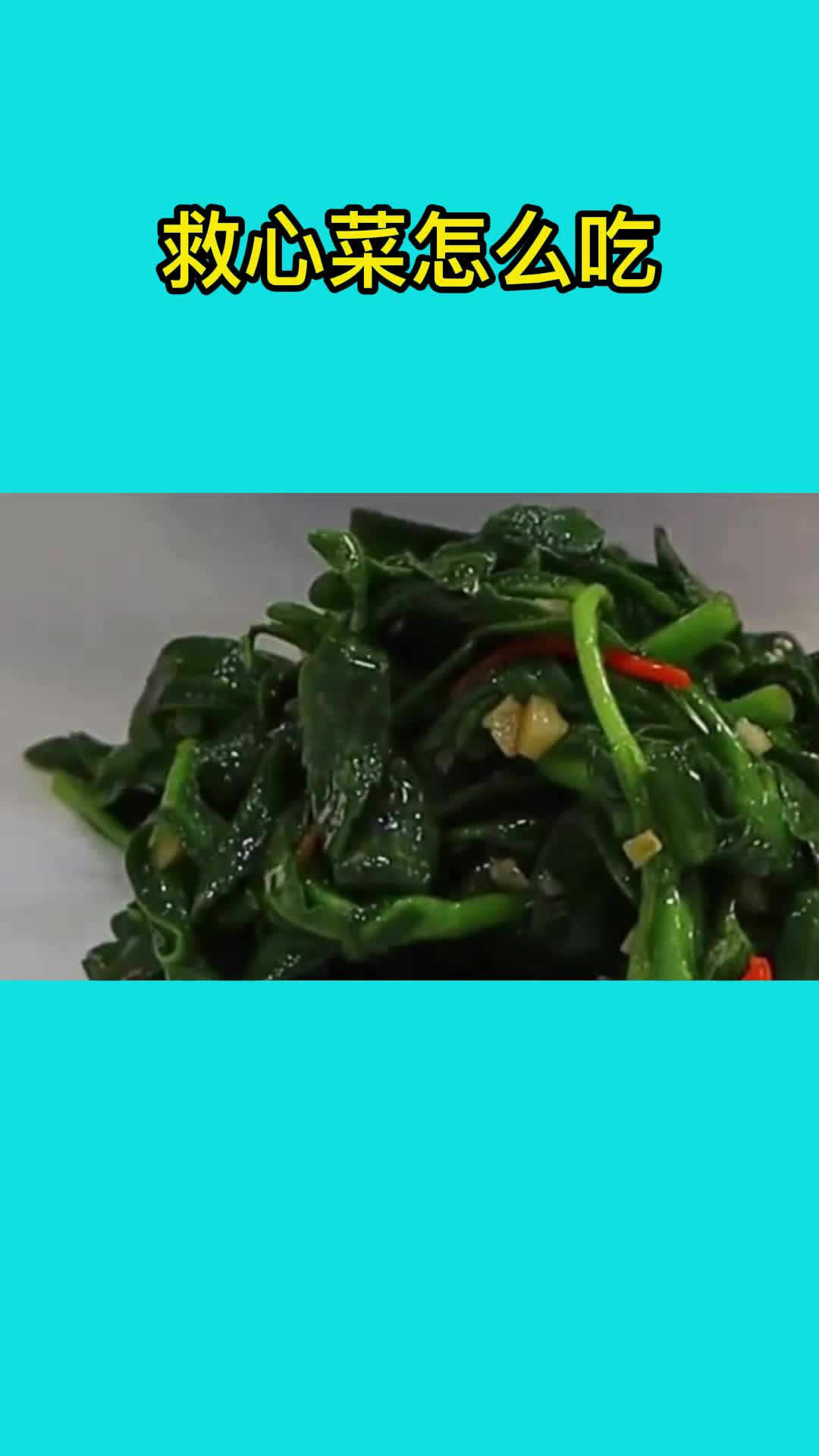 美味的救心菜,吃了还想吃