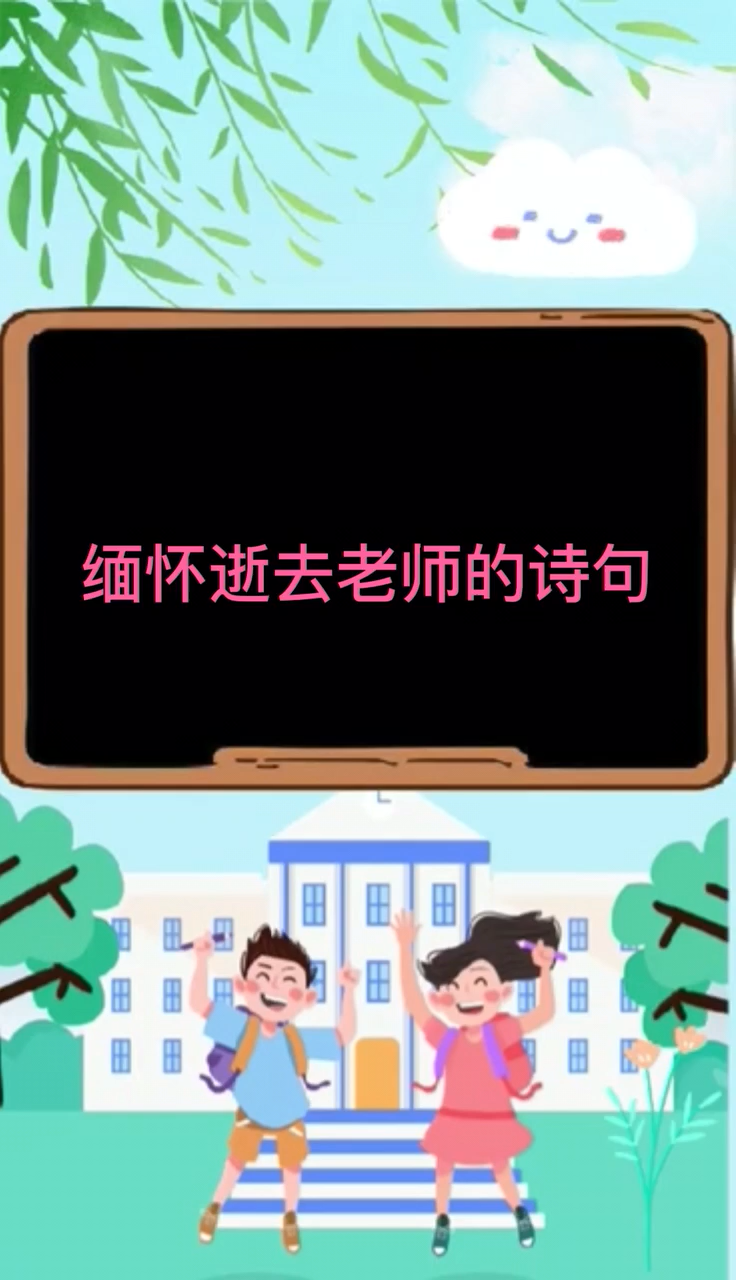    缅怀逝去老师的诗句。 