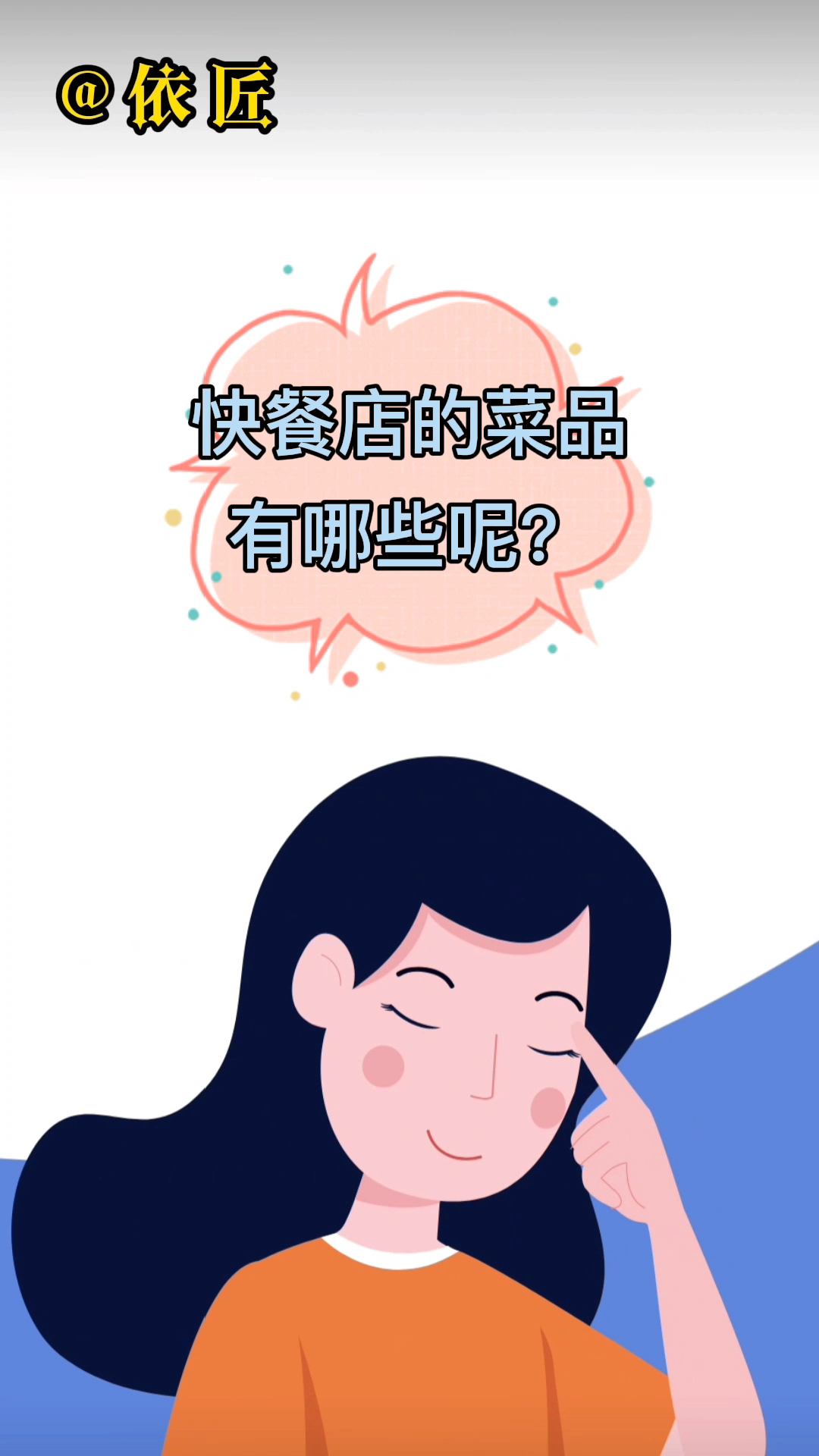 快餐店的菜品有哪些,我来告诉你吧!