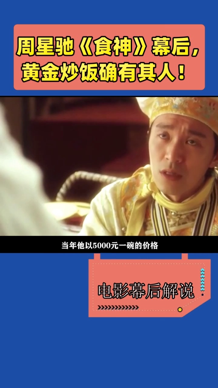 周星驰《食神》幕后,黄金炒饭确有其人!