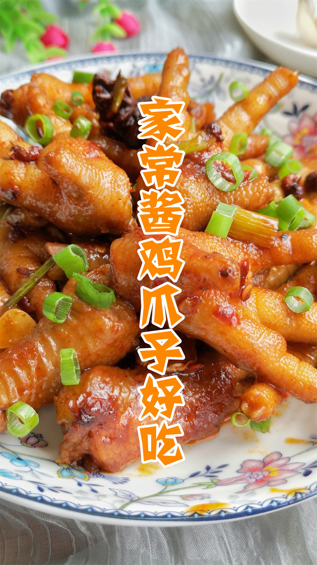 家常酱鸡爪子好吃