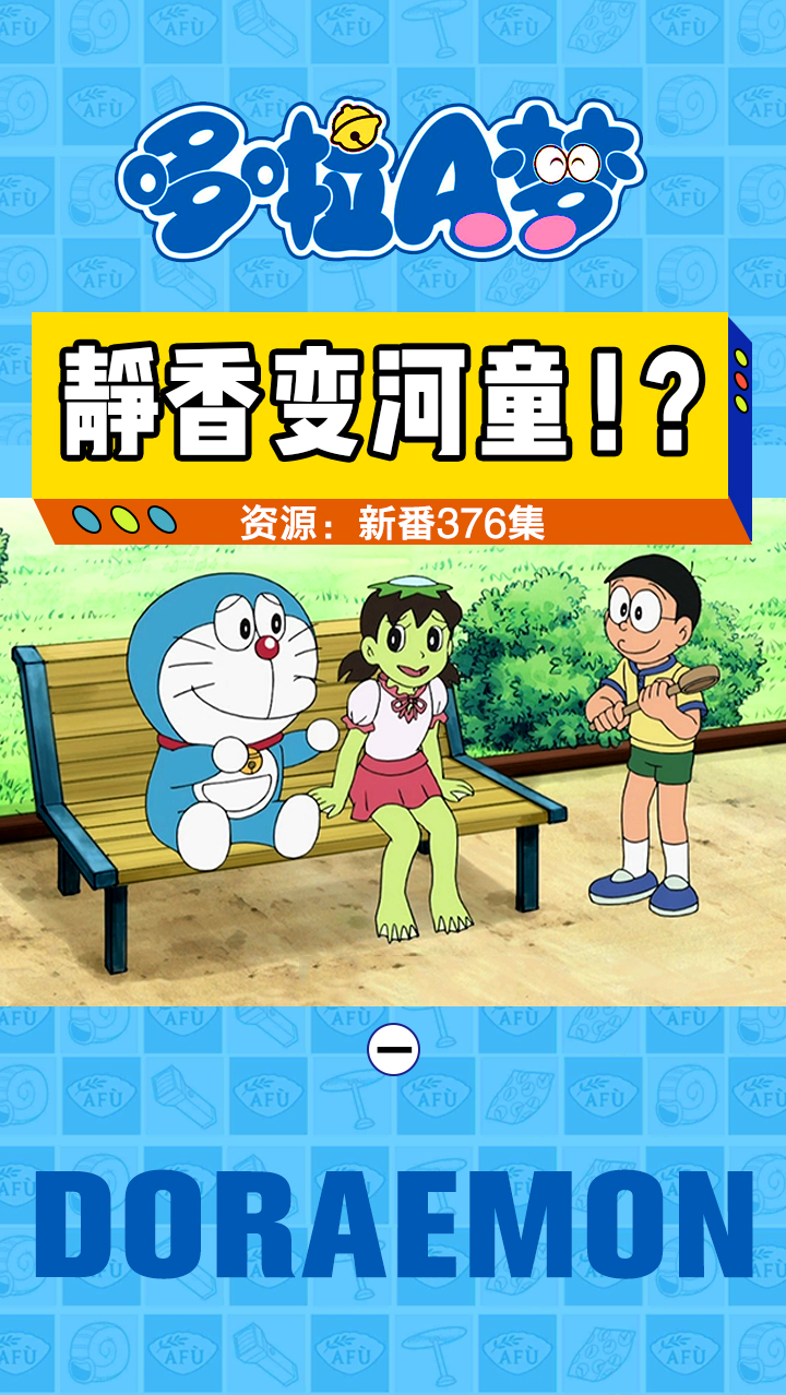 #哆啦A梦#想变成美人鱼的静香,喝错饮料变成了河童