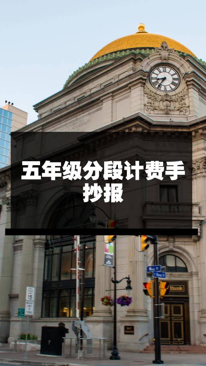 五年级分段计费手抄报