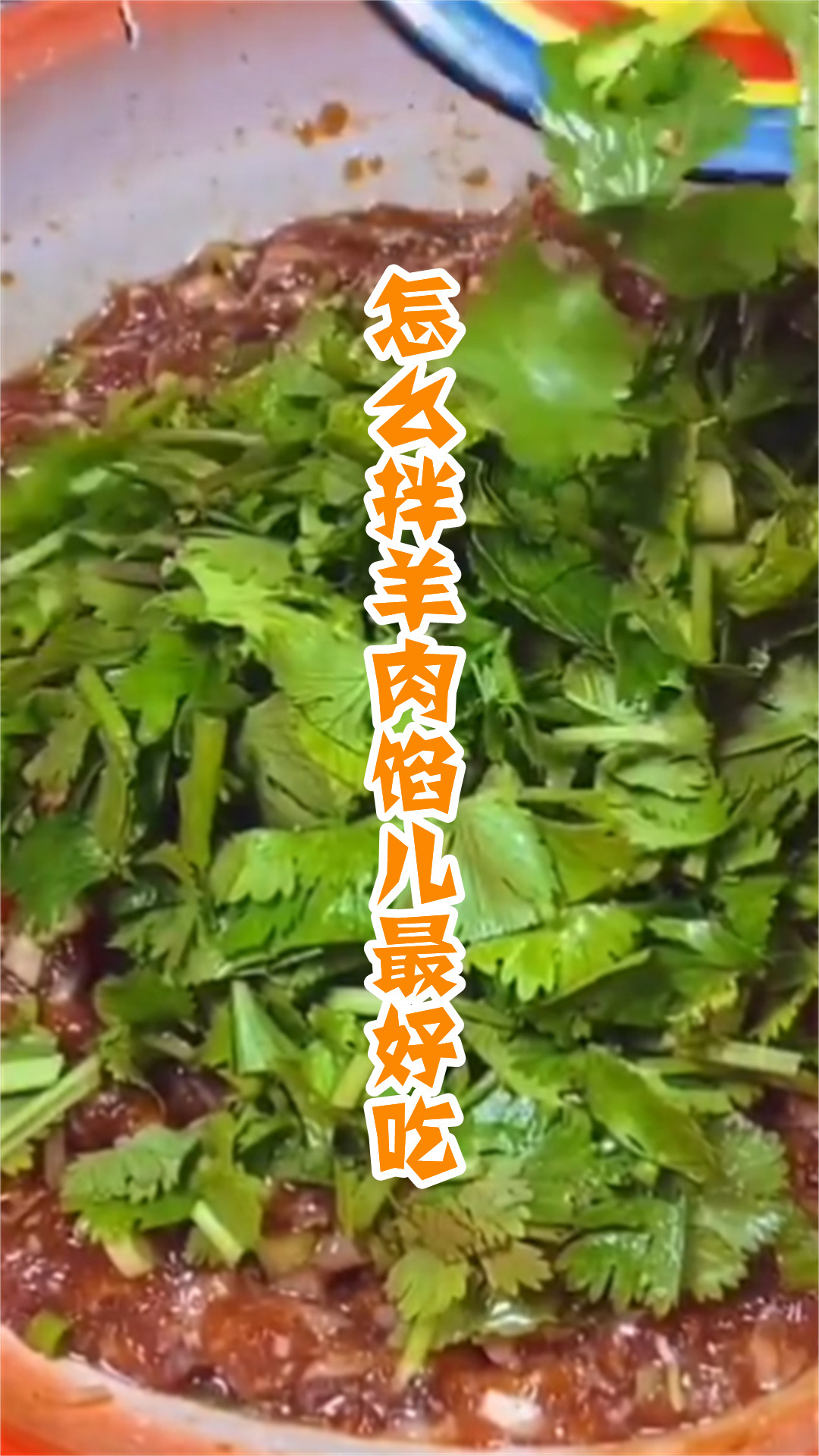 怎么拌羊肉馅儿最好吃