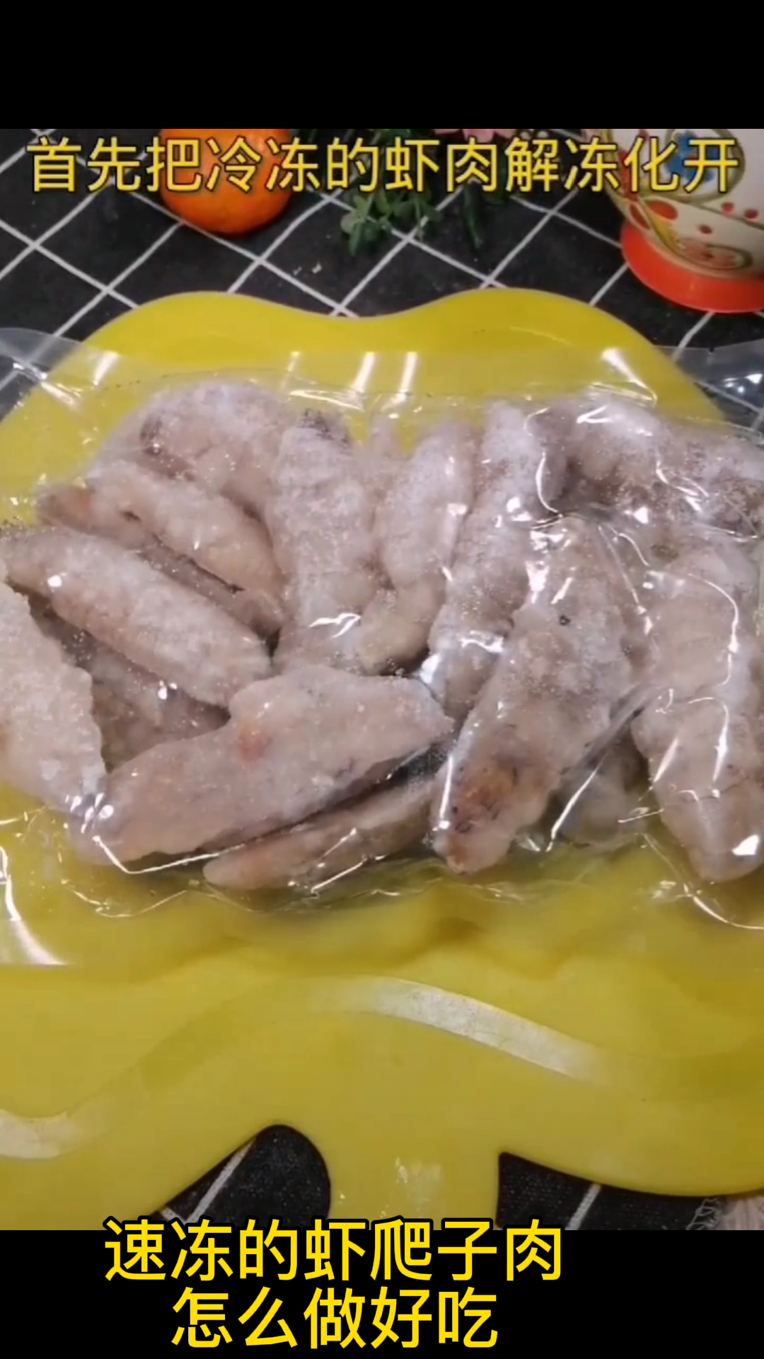 速冻的虾爬子肉怎么做好吃