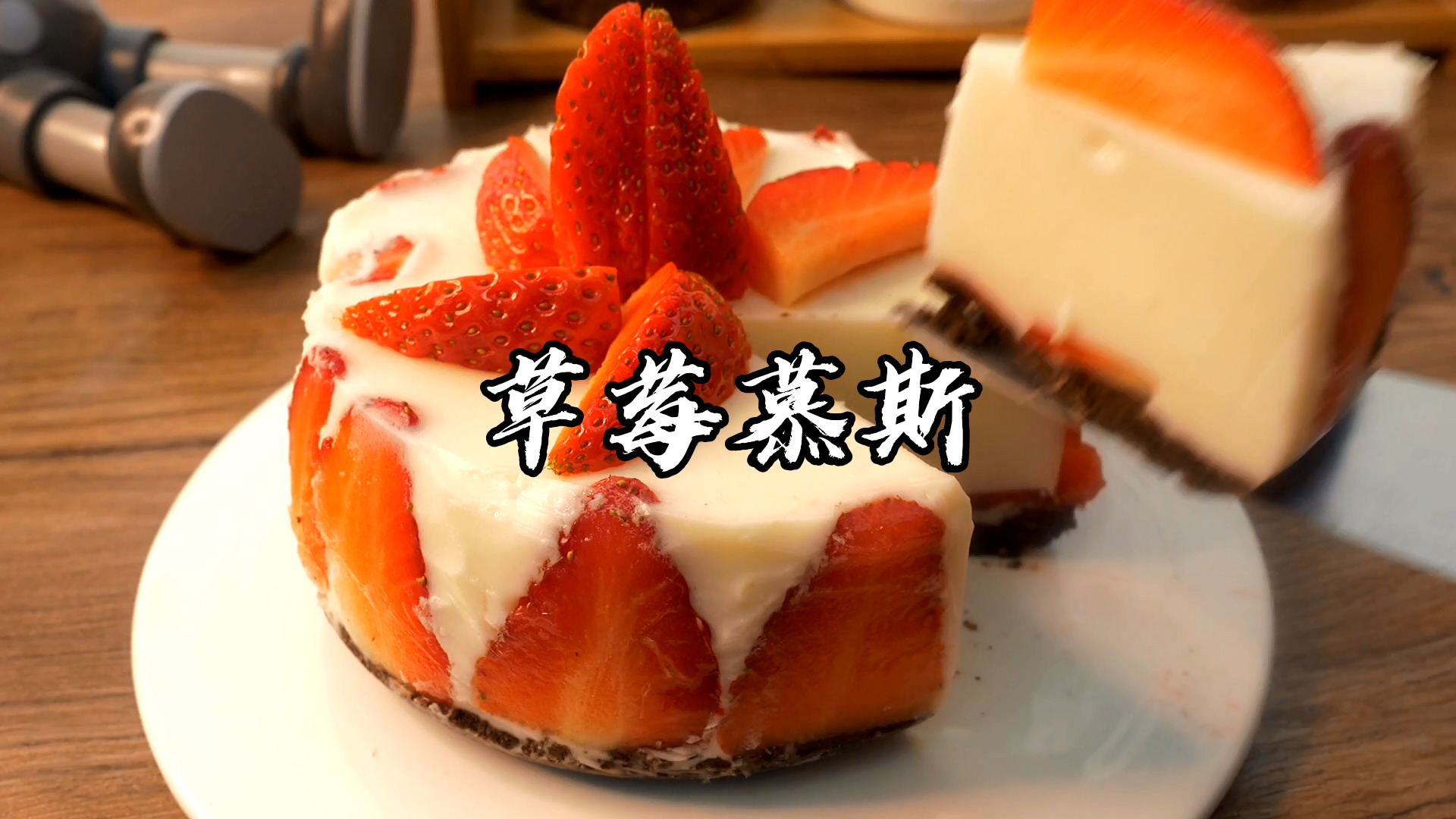 #网红蛋糕#酸奶版草莓慕斯~