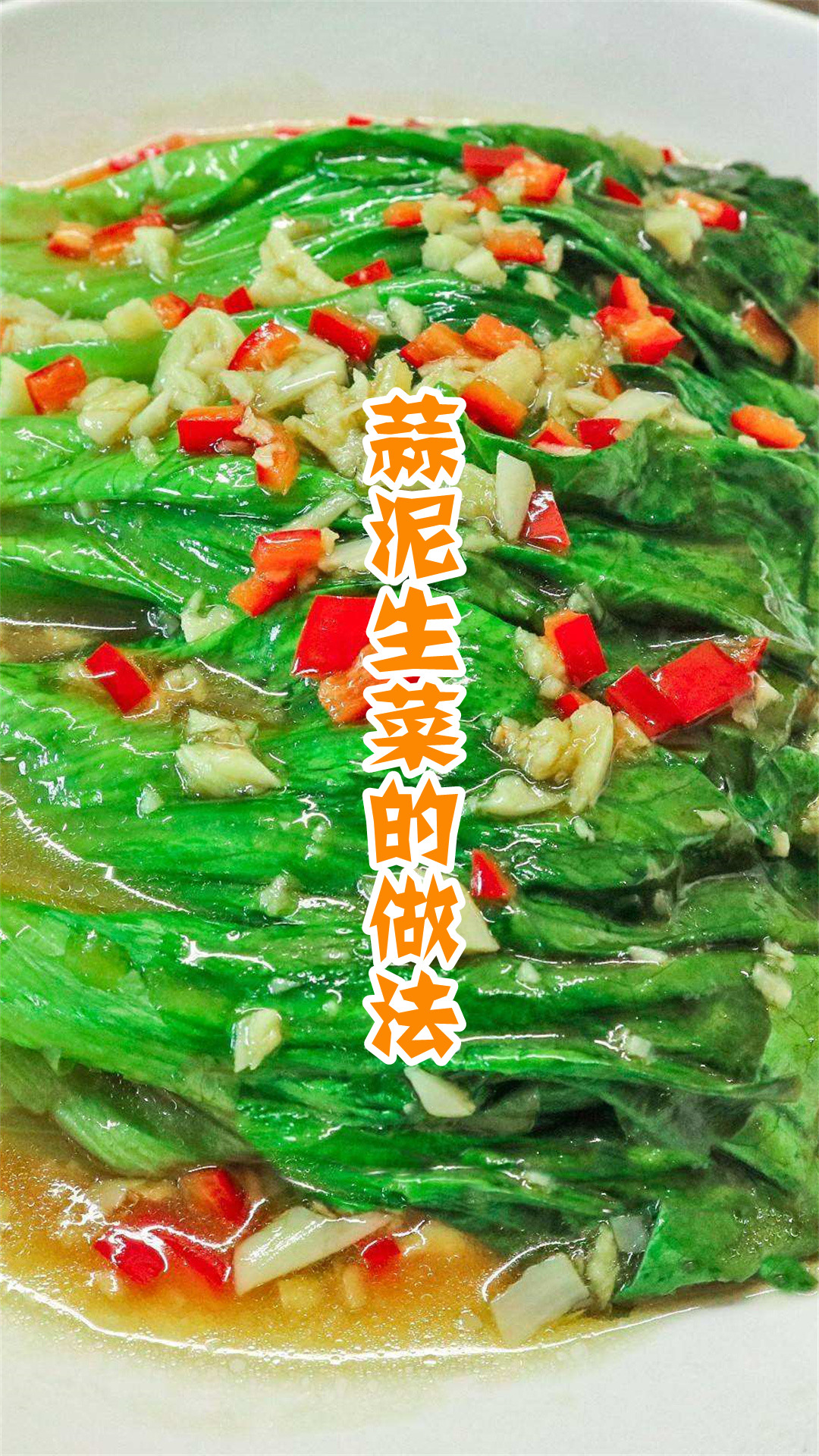 蒜泥生菜的做法