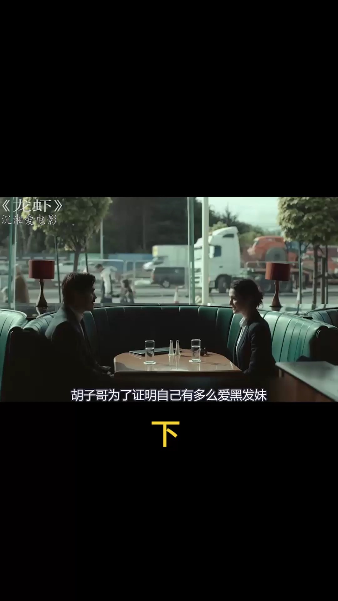电影【龙虾】第9部分