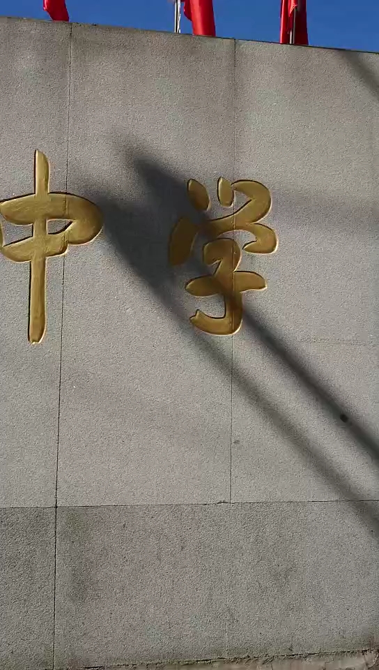 鸡西市第九中学