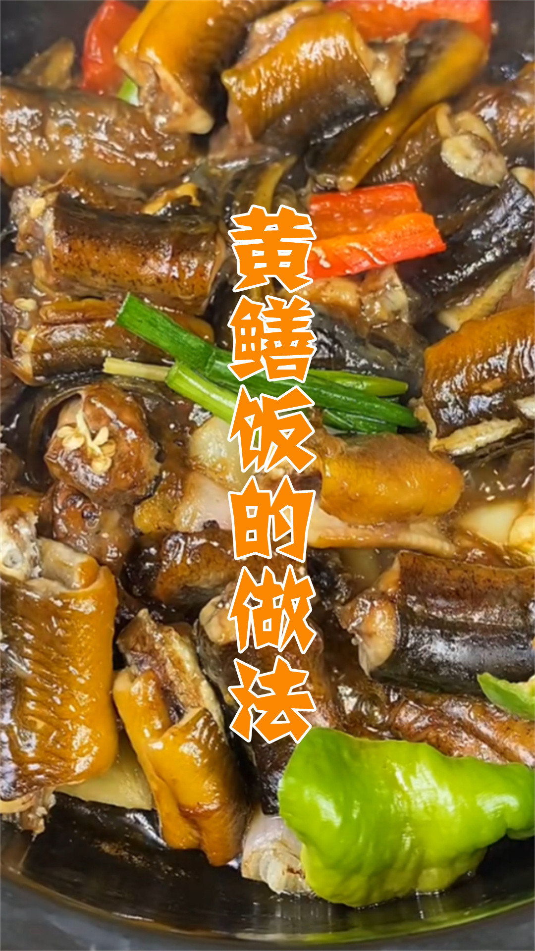 黄鳝饭的做法