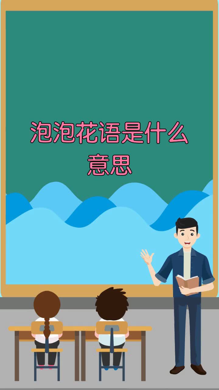 泡泡花语是什么意思