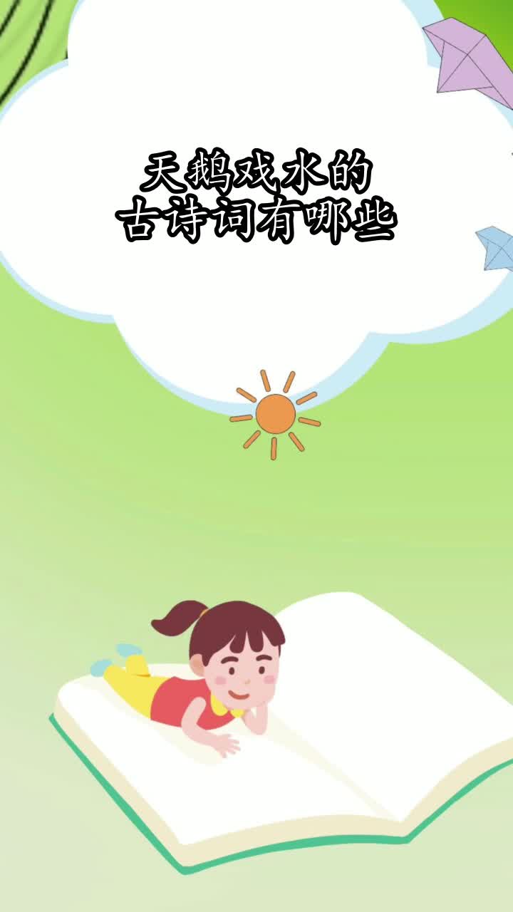 天鹅戏水的古诗词有哪些,你知道了吗