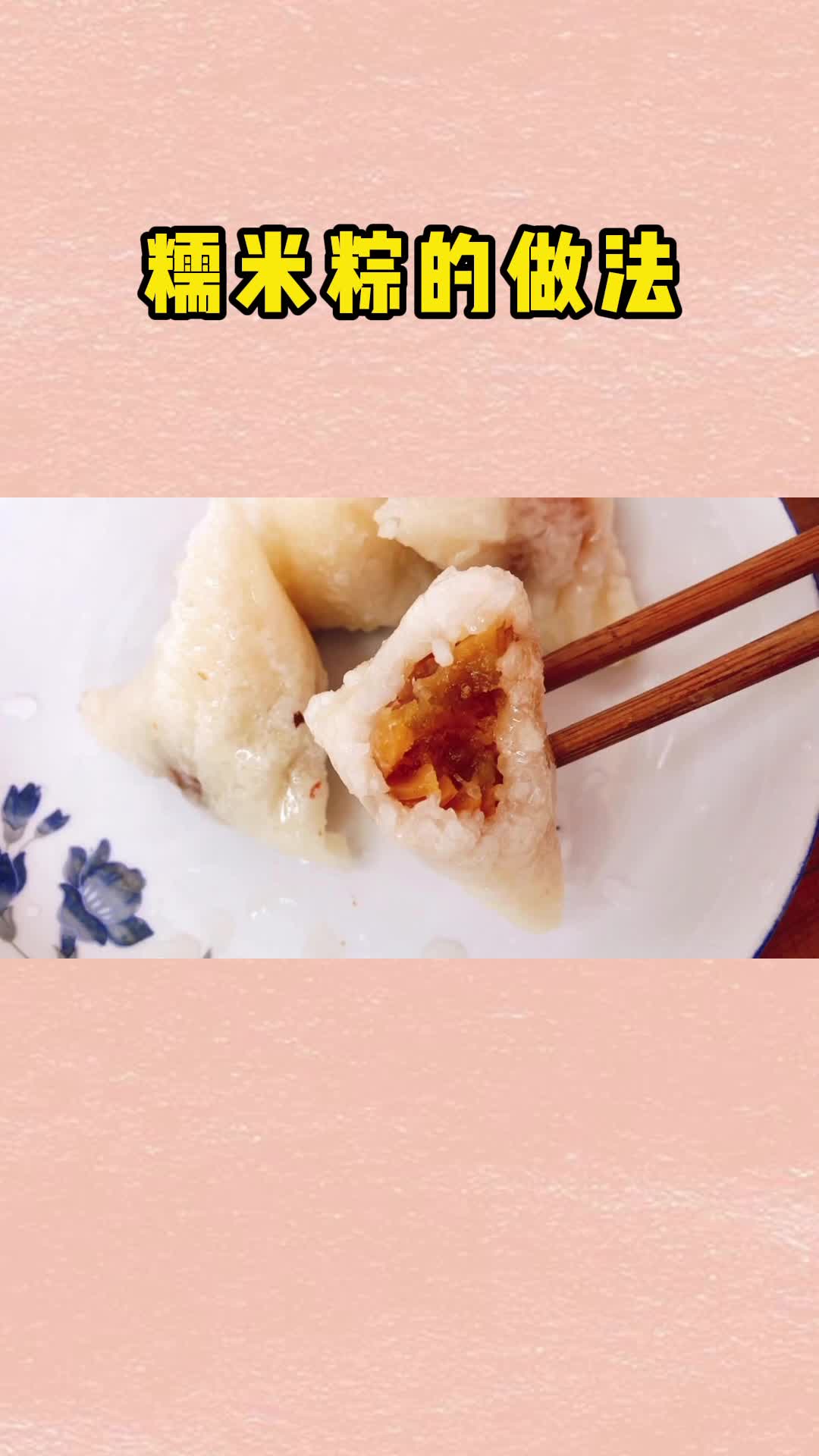这样的糯米粽也太好吃了,香甜软糯