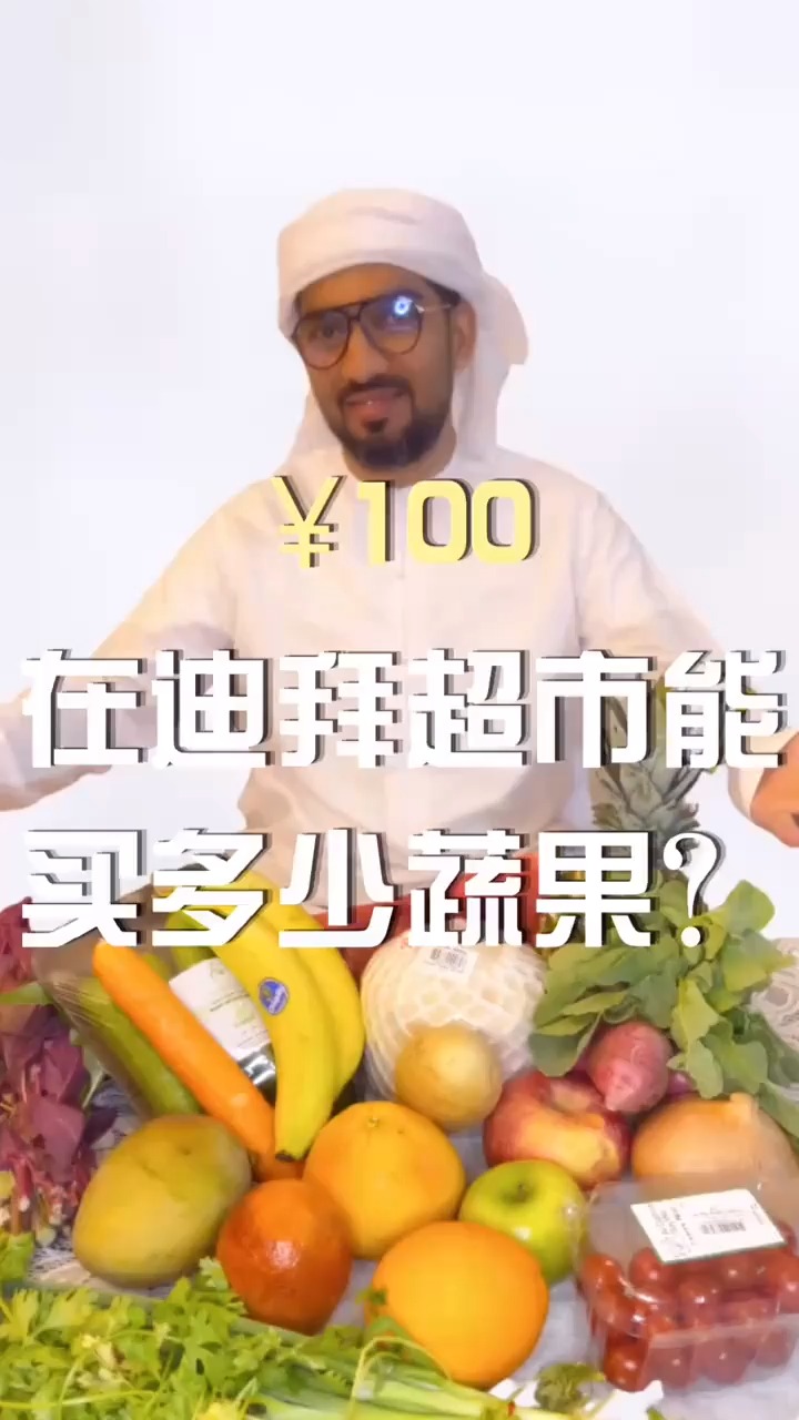 #我要上热门#￥100能在迪拜超市买到什么蔬菜和水果