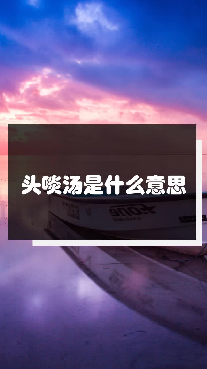 头啖汤是什么意思