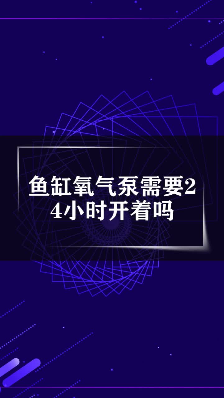 鱼缸氧气泵需要24小时开着吗