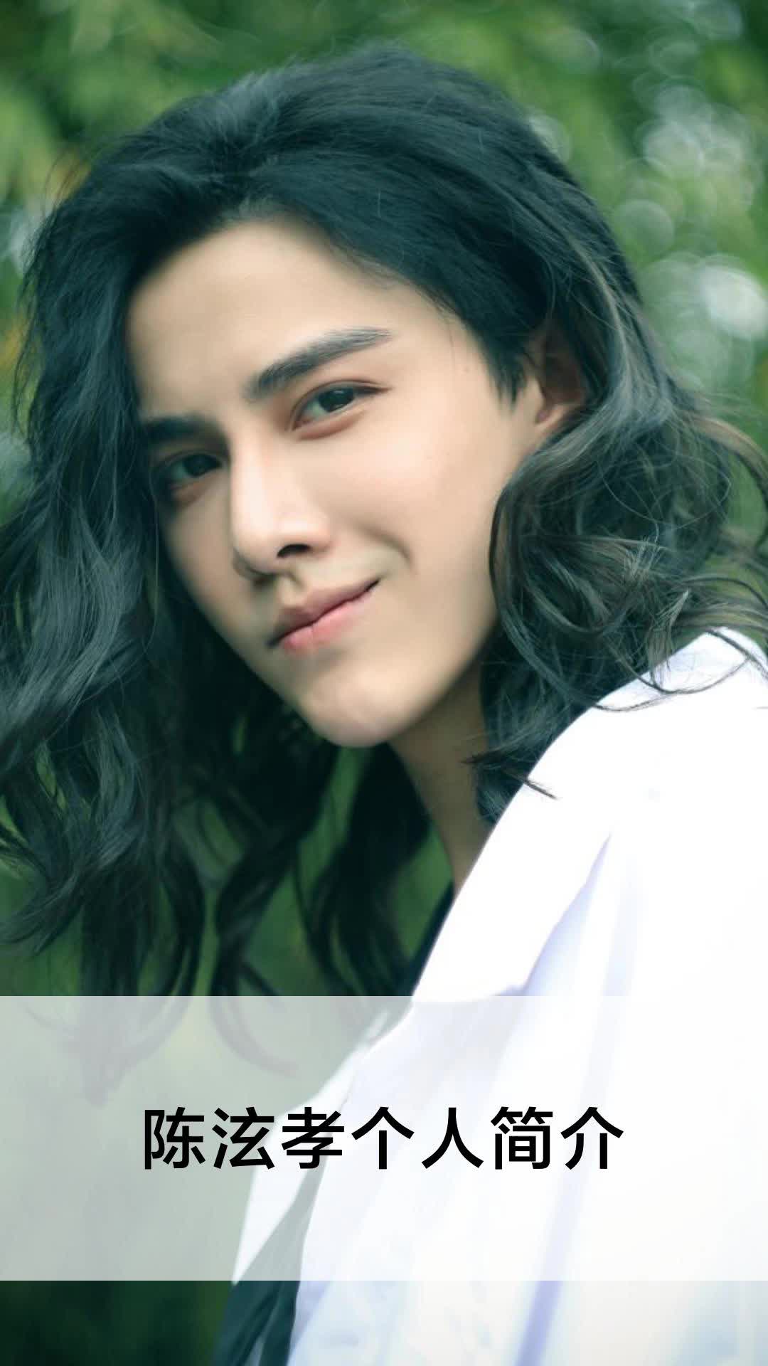 陈泫孝个人简介