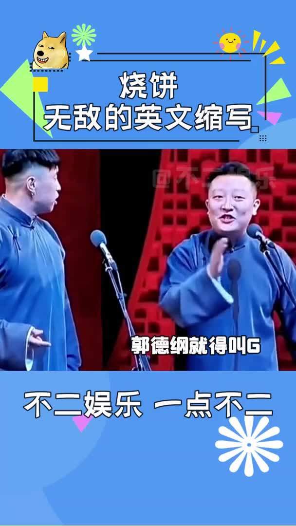 烧饼我这个无敌的英文缩写