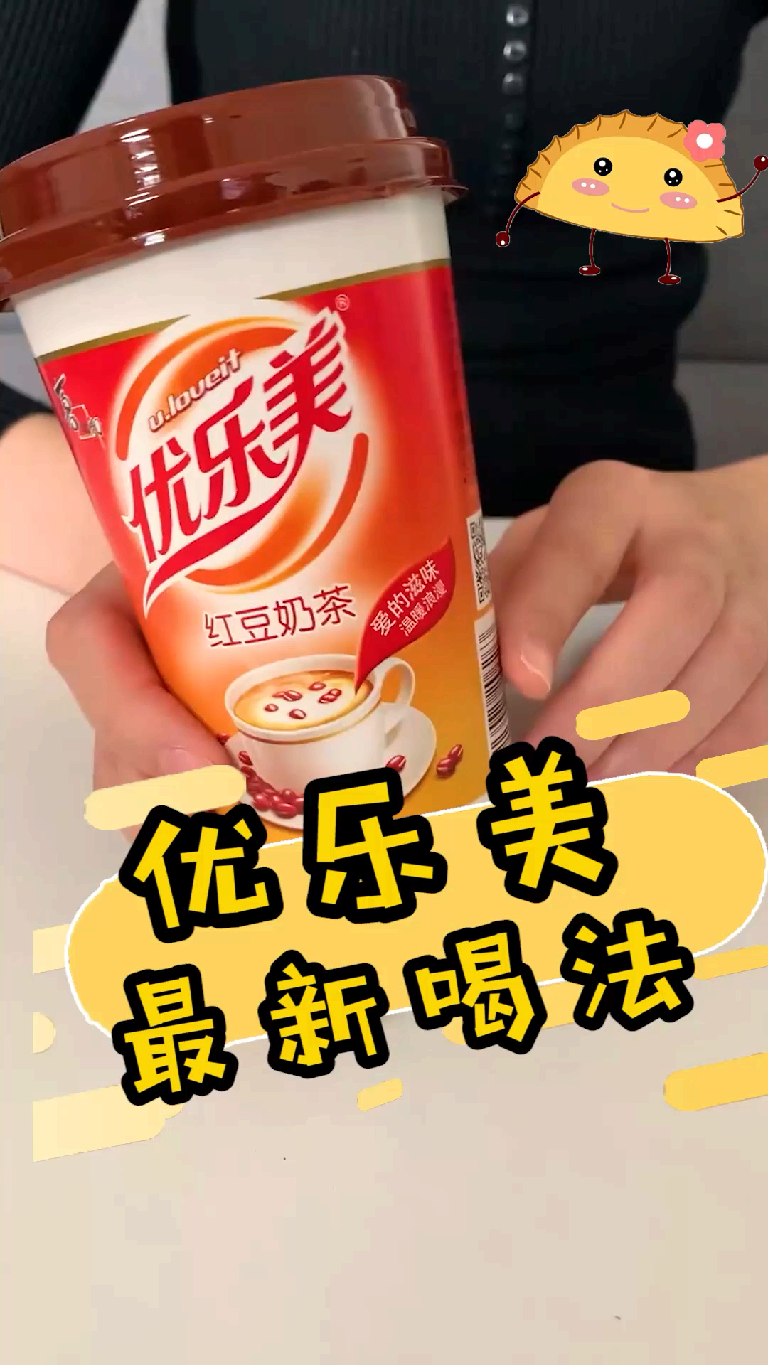 #你喜欢的样子我都有#白喝优乐美这么久了,都不知道盖子作用这么大。