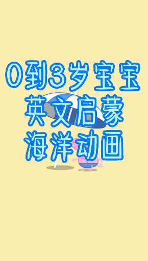 海洋的动物英文启蒙篇