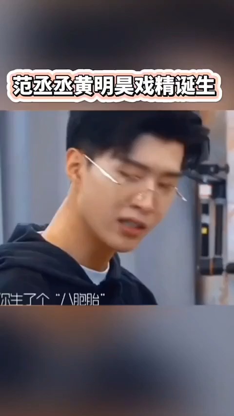 范丞丞黄明昊诞生欢乐多