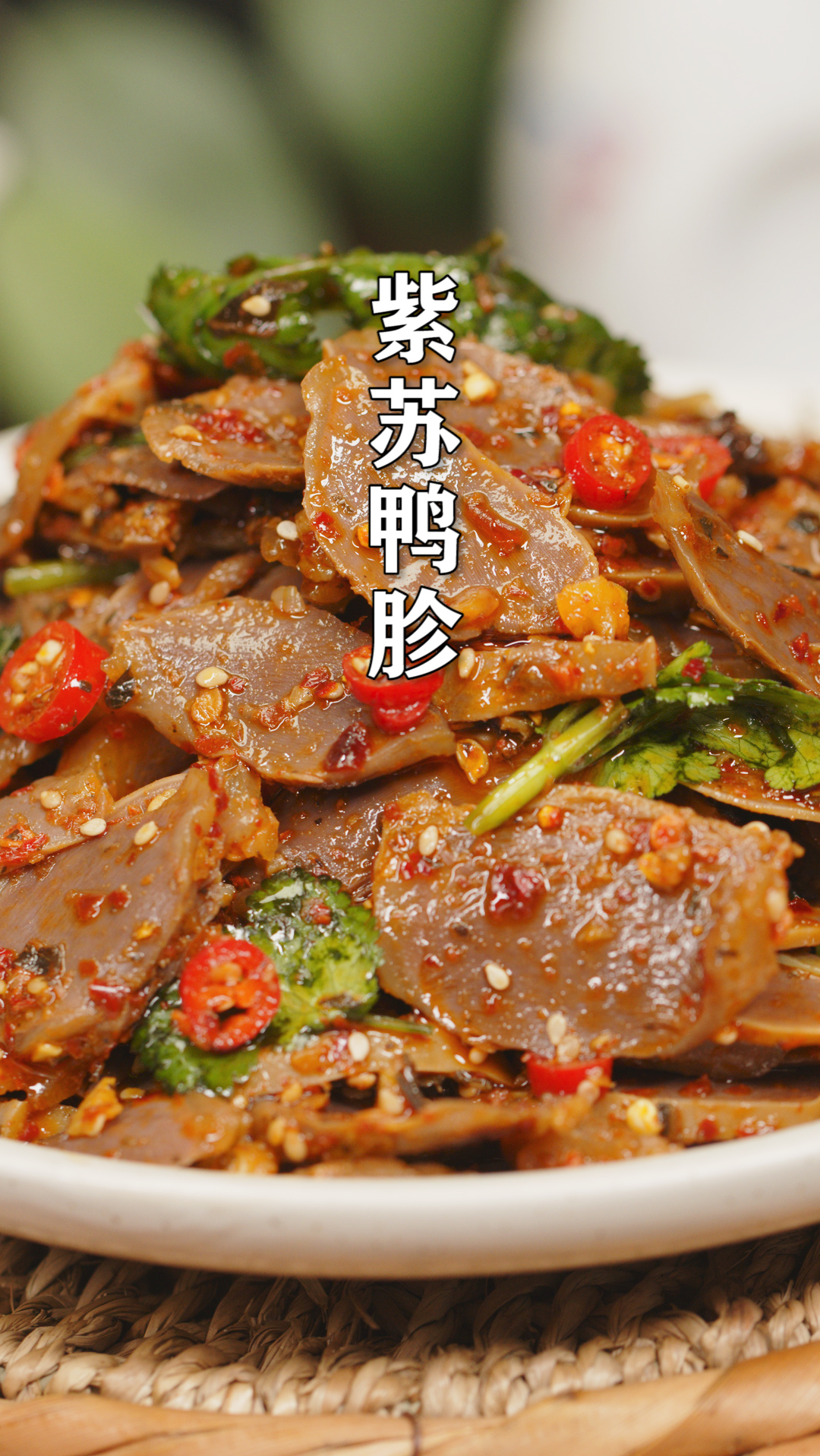 紫苏鸭胗不焯水不爆炒,用传统方法做成香辣小零食,简单又美味