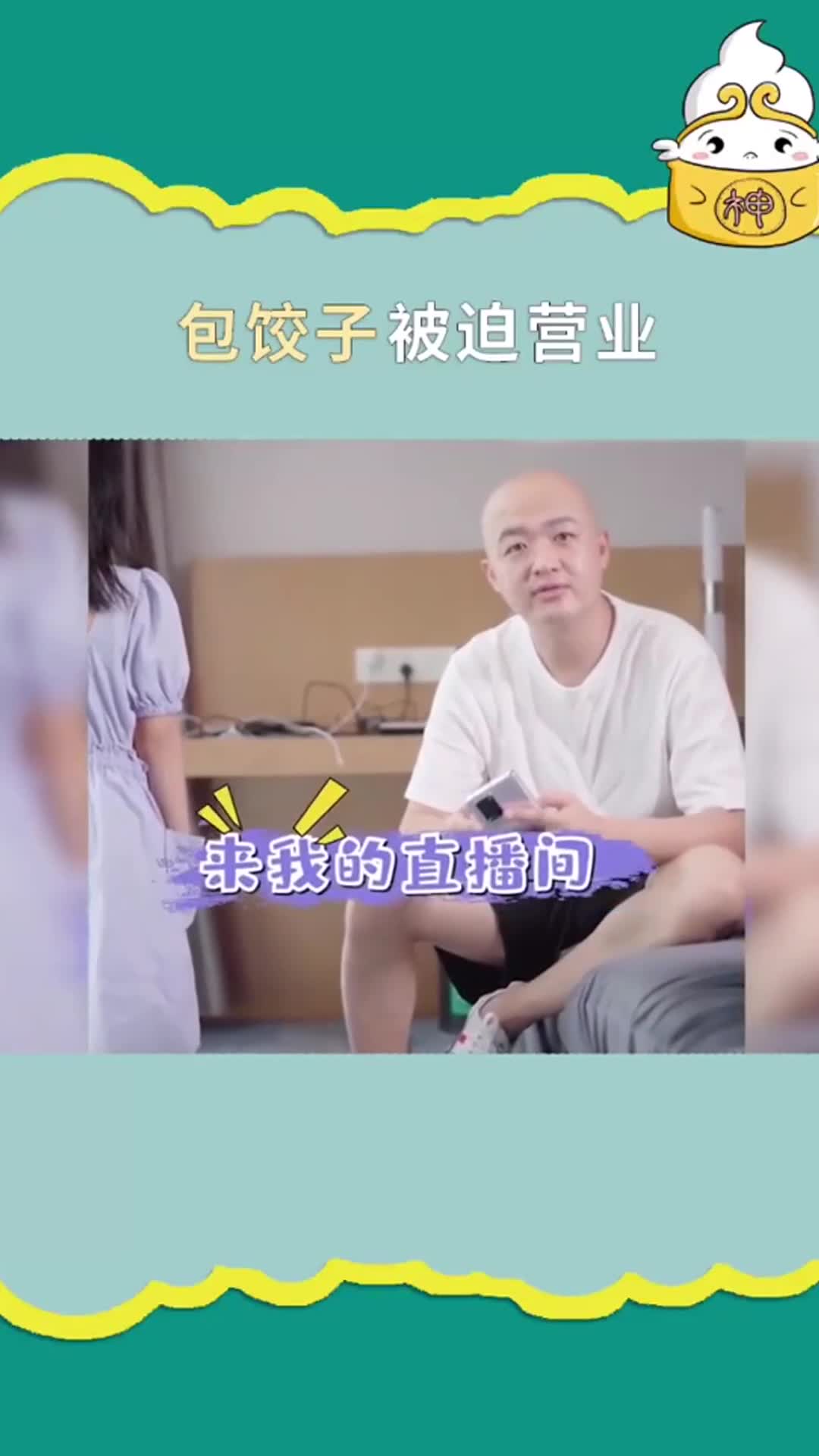 包贝尔还我们可爱的饺子哈哈!