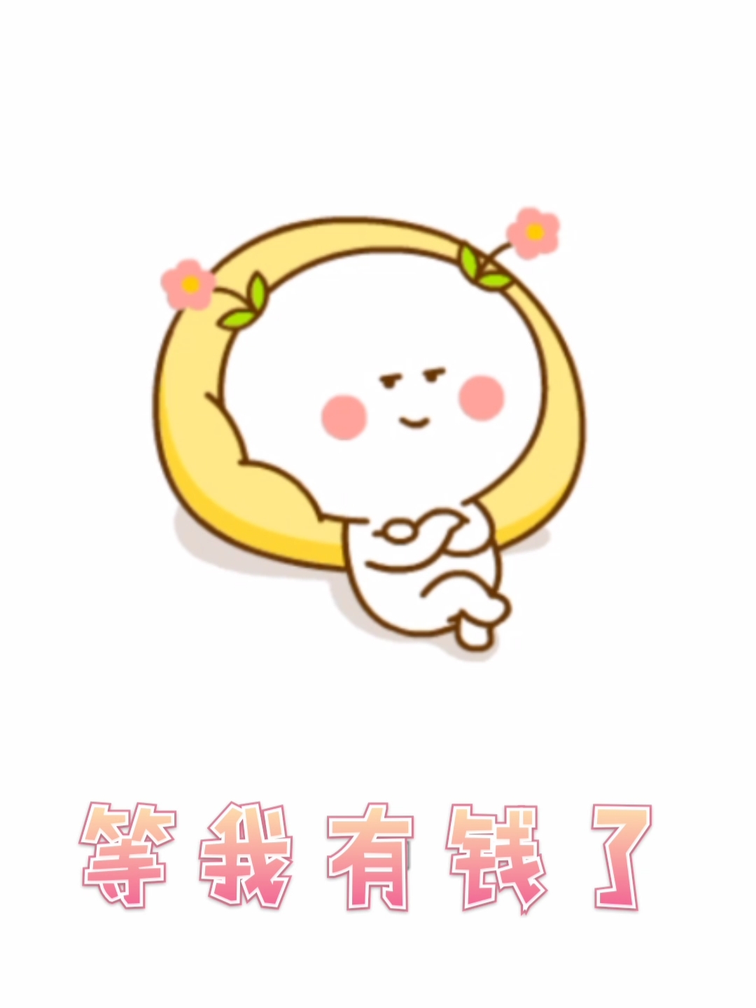 #搞笑表情包#等我有钱了 我们买两根棒棒糖 一根你看着我吃 另一根我吃给你看