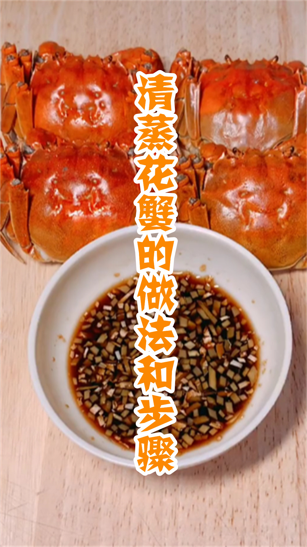 清蒸花蟹的做法和步骤
