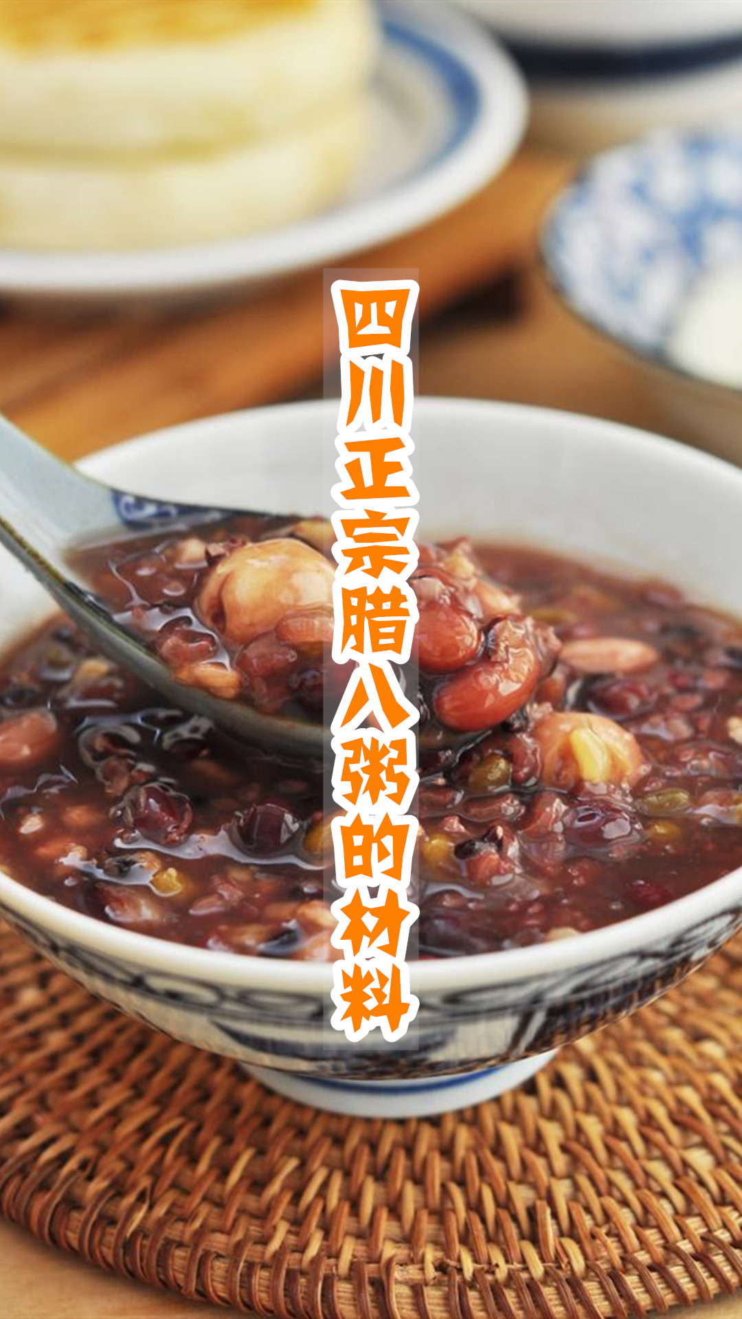 四川正宗腊八粥的材料