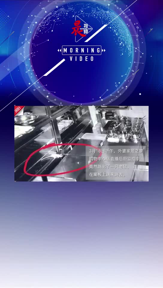 外婆家道歉才天上海虹口龙之梦店后厨又惊现活蹦乱跳的老鼠