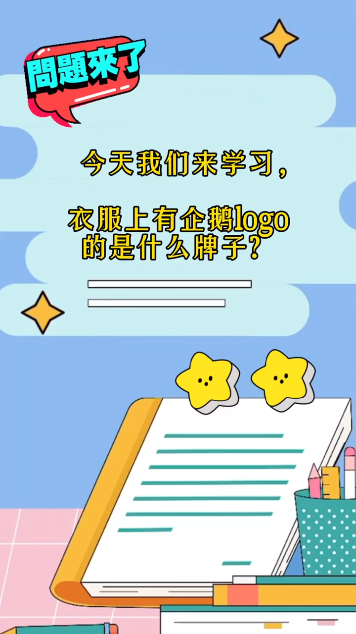衣服上有企鹅logo的是什么牌子?