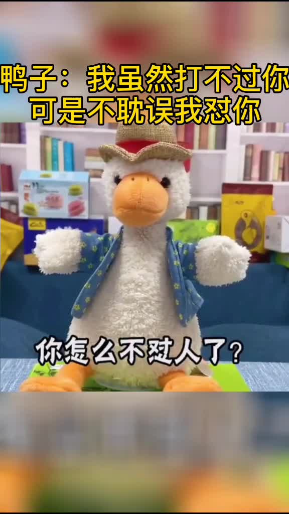 #沙雕沙雕沙雕鸭子:有本事你就把我煮了