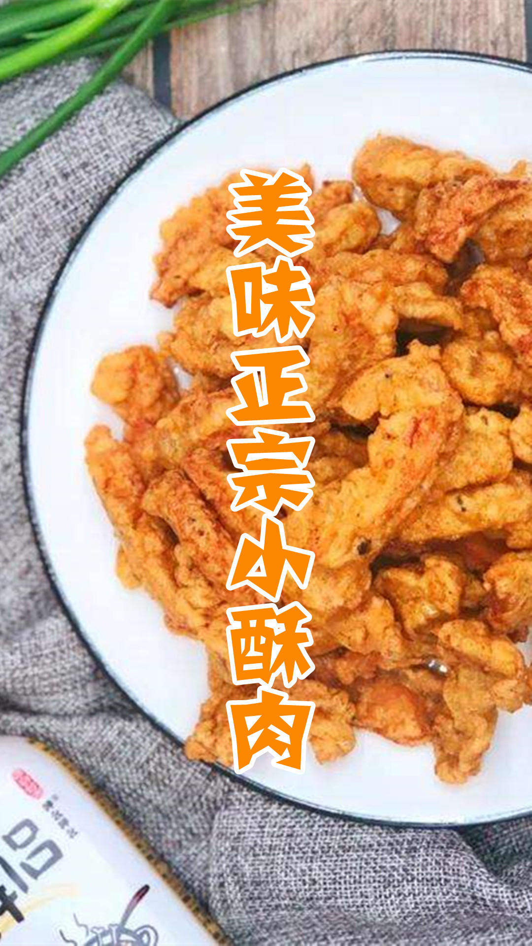 美味正宗小酥肉