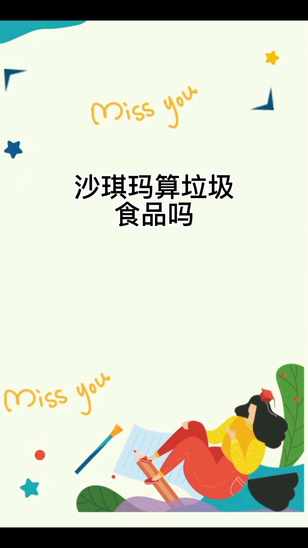 沙琪玛算垃圾食品吗