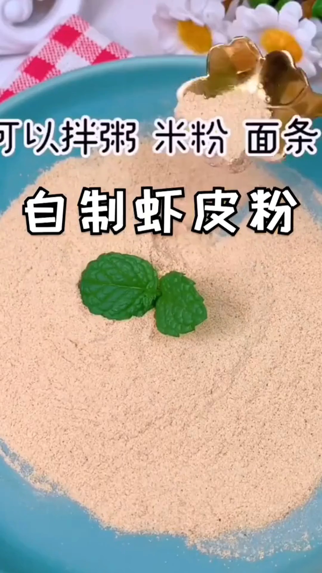 天然无添加虾皮粉,超级补钙呦