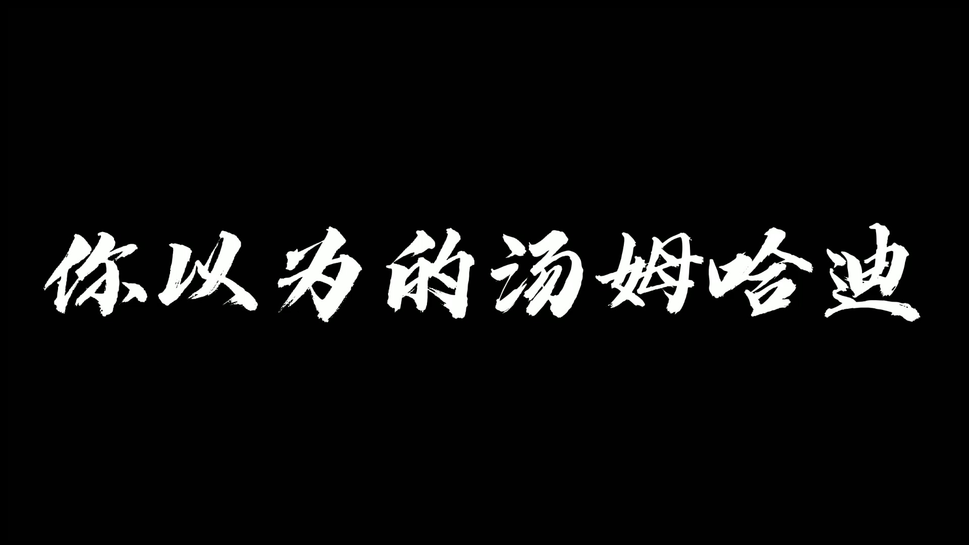 #汤姆哈迪#出场自带音乐的汤姆哈迪,毒液是他演过最怂角色,他也是个花美男