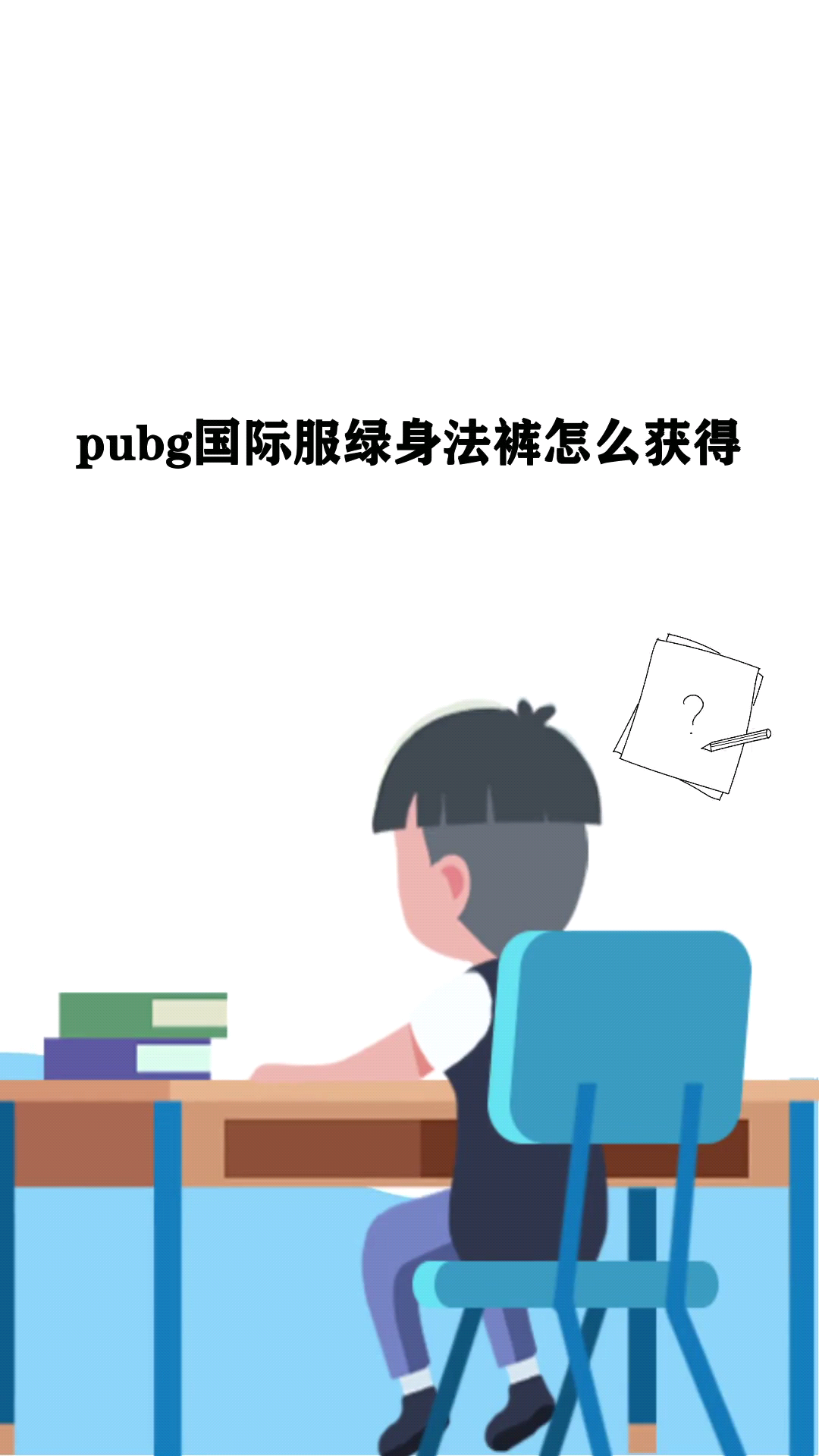 pubg国际服绿身法裤怎么获得