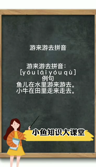 游来游去拼音   