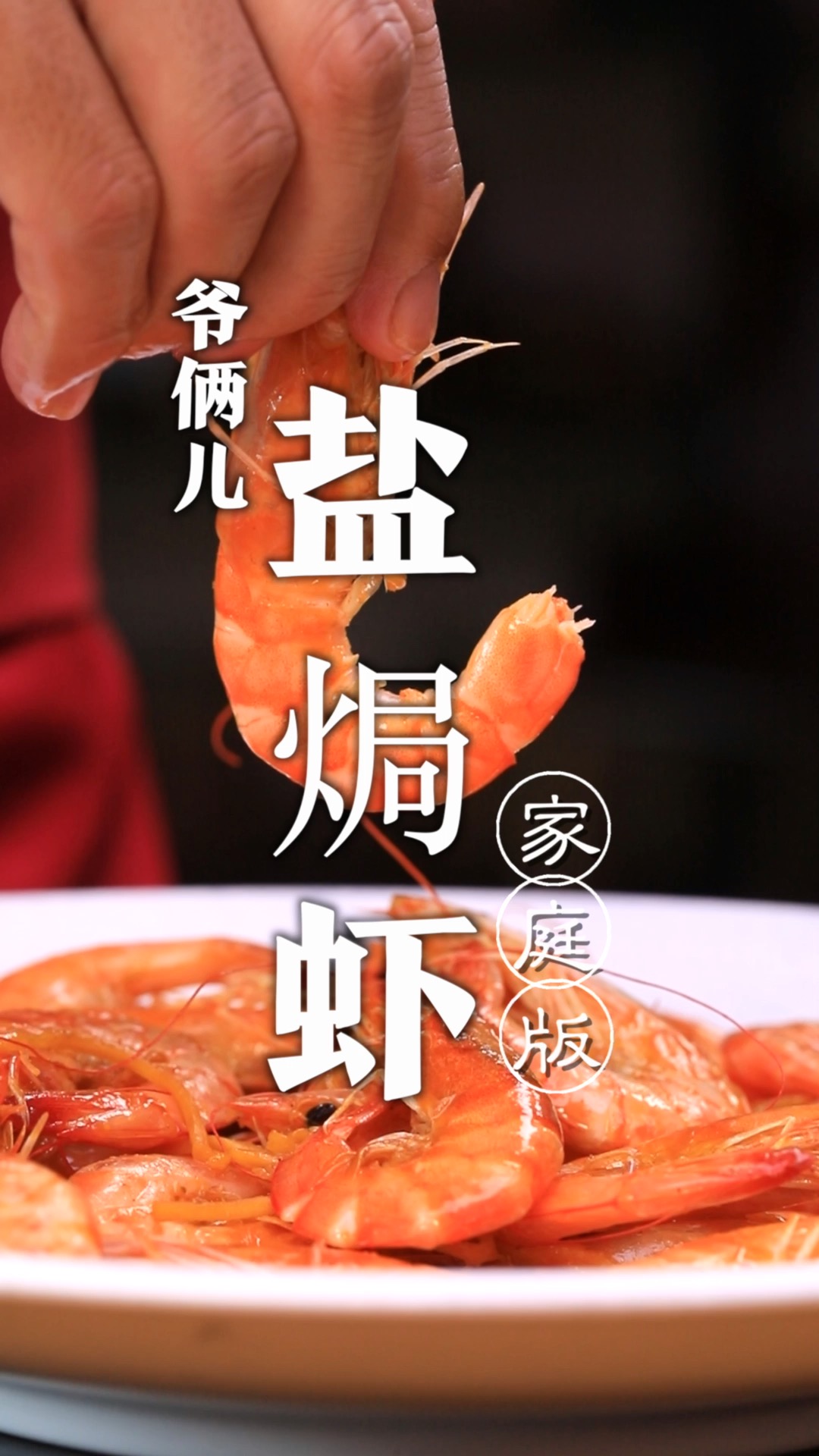 鲜香Q弹的盐焗虾,大家吃过吗?一分钟教会大家!