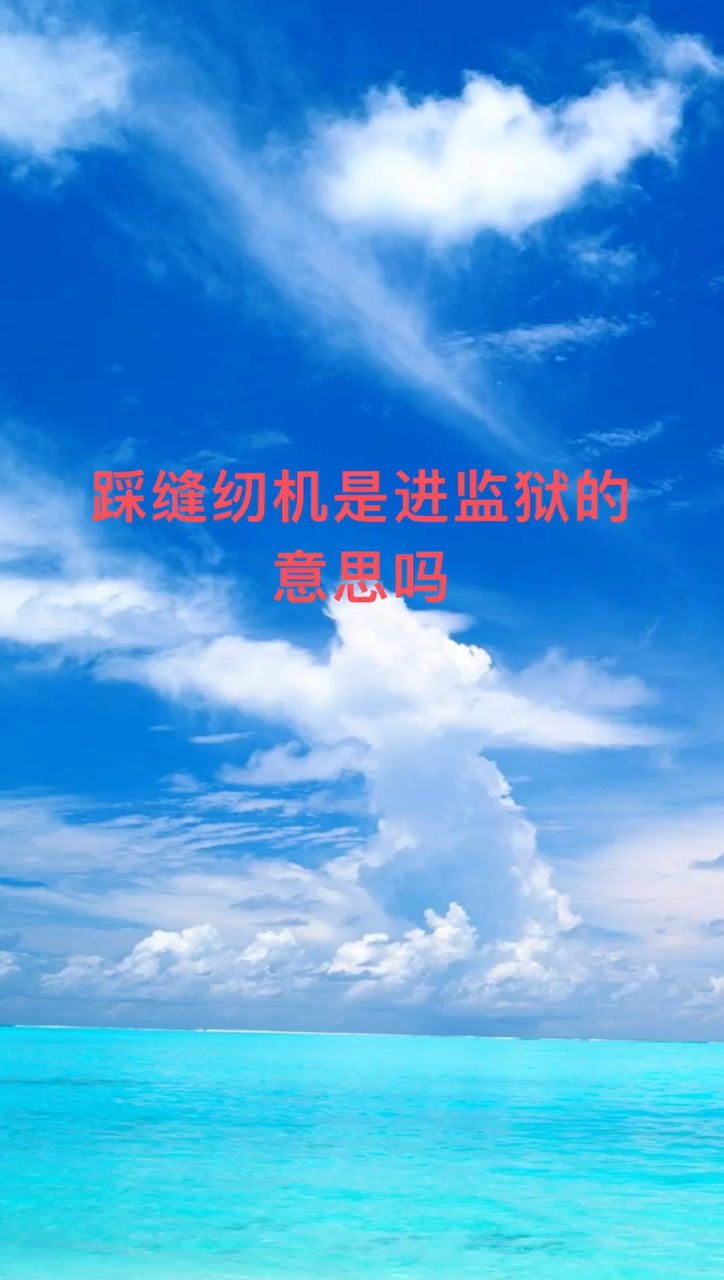 踩缝纫机是进监狱的意思吗?
