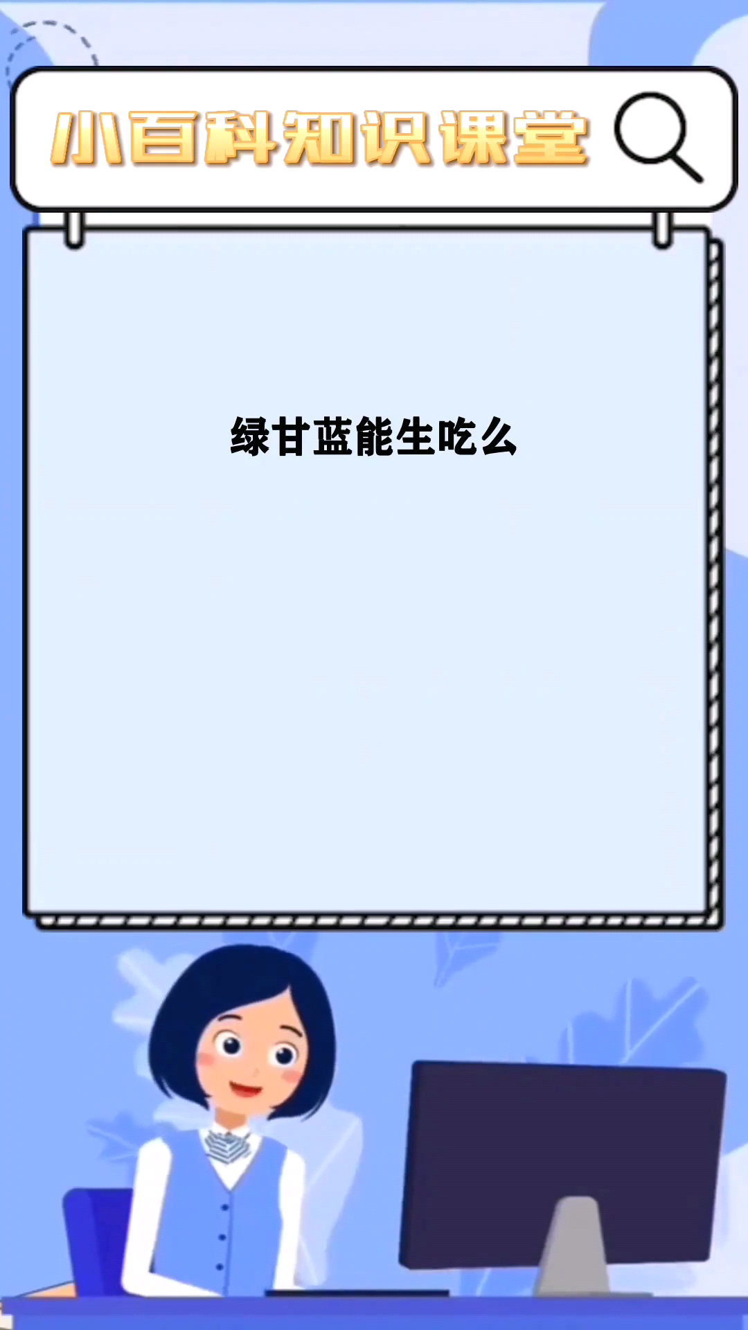 绿甘蓝能生吃么 