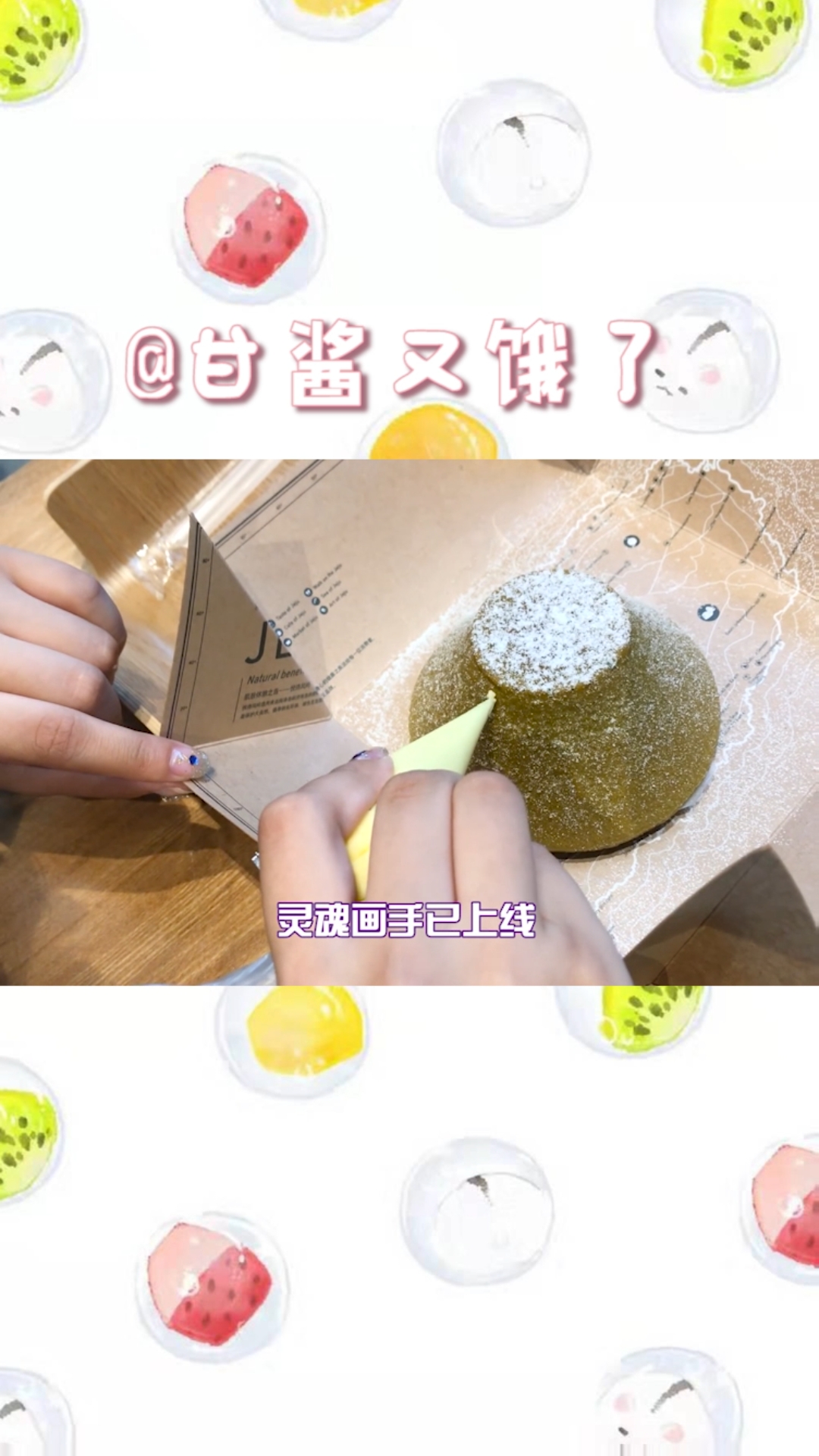 #秀出你的拿手菜#什么?这个甜品居然要先画画才能吃?我得好好练练!